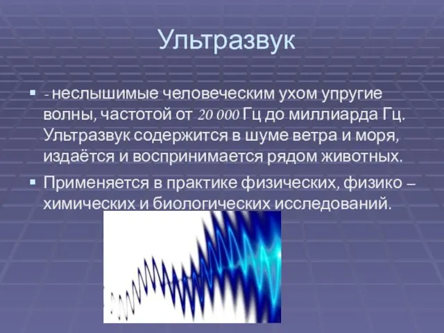 Ультразвук - неслышимые человеческим ухом упругие волны, частотой от 20