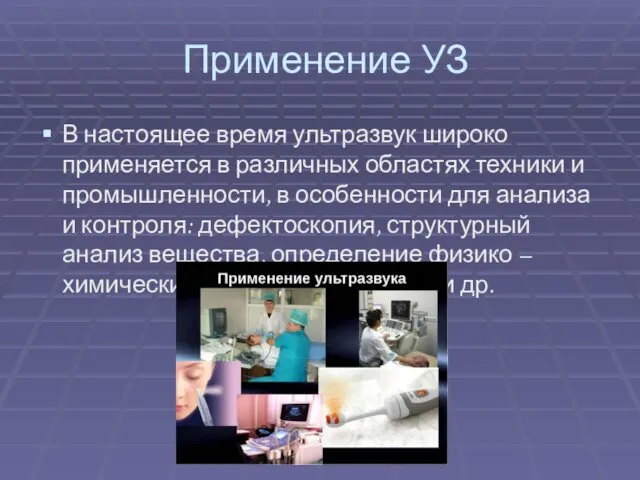 Применение УЗ В настоящее время ультразвук широко применяется в различных