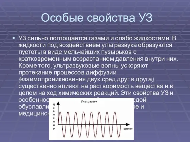 Особые свойства УЗ УЗ сильно поглощается газами и слабо жидкостями.