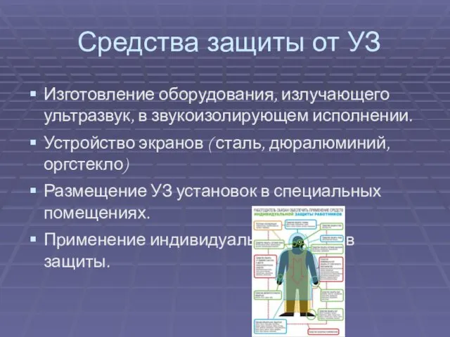 Средства защиты от УЗ Изготовление оборудования, излучающего ультразвук, в звукоизолирующем