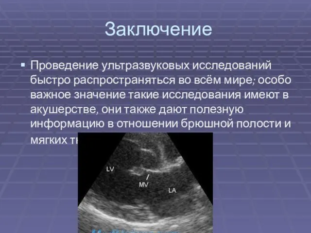 Заключение Проведение ультразвуковых исследований быстро распространяться во всём мире; особо