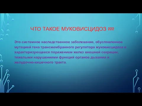 ЧТО ТАКОЕ МУКОВИСЦИДОЗ ??? Это системное наследственное заболевание, обусловленное мутацией