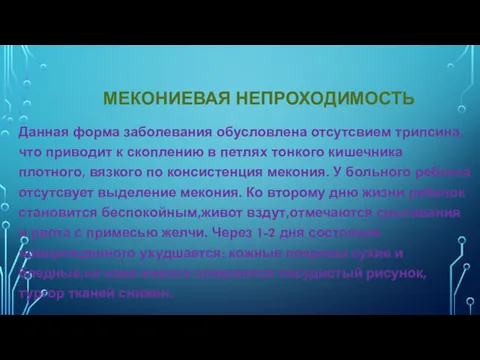 МЕКОНИЕВАЯ НЕПРОХОДИМОСТЬ Данная форма заболевания обусловлена отсутсвием трипсина,что приводит к