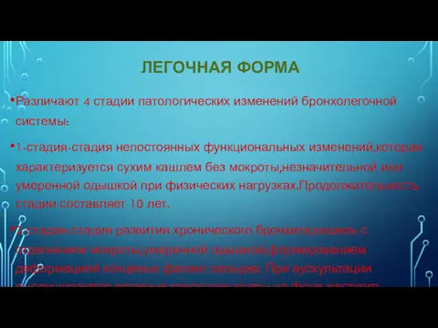 ЛЕГОЧНАЯ ФОРМА Различают 4 стадии патологических изменений бронхолегочной системы: 1-стадия-стадия