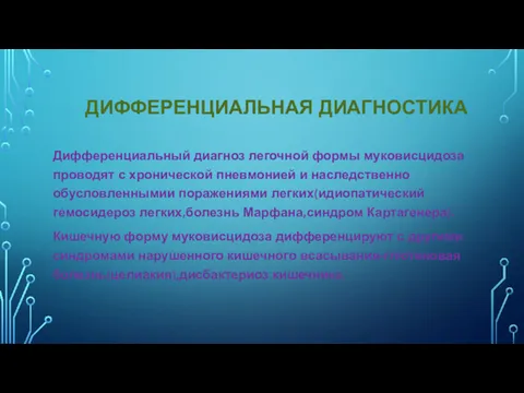 ДИФФЕРЕНЦИАЛЬНАЯ ДИАГНОСТИКА Дифференциальный диагноз легочной формы муковисцидоза проводят с хронической