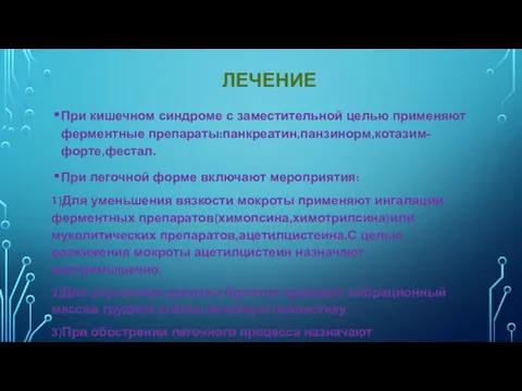 ЛЕЧЕНИЕ При кишечном синдроме с заместительной целью применяют ферментные препараты:панкреатин,панзинорм,котазим-форте,фестал.