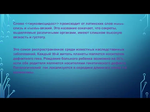 Слово > происходит от латинских слов mucus-слизь и viscidus-вязкий. Это