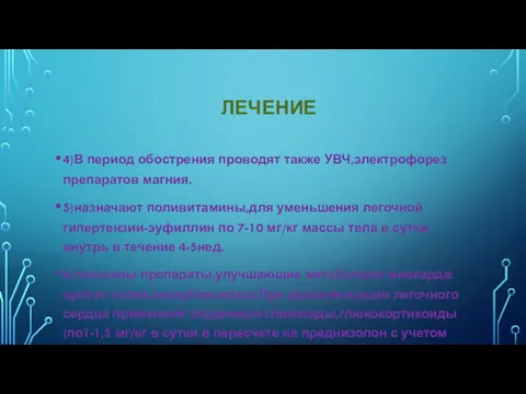 ЛЕЧЕНИЕ 4)В период обострения проводят также УВЧ,электрофорез препаратов магния. 5)назначают