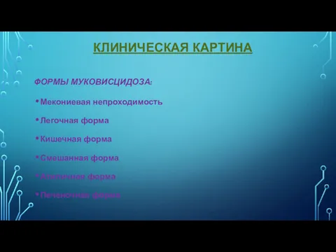 КЛИНИЧЕСКАЯ КАРТИНА ФОРМЫ МУКОВИСЦИДОЗА: Мекониевая непроходимость Легочная форма Кишечная форма Смешанная форма Атипичная форма Печеночная форма