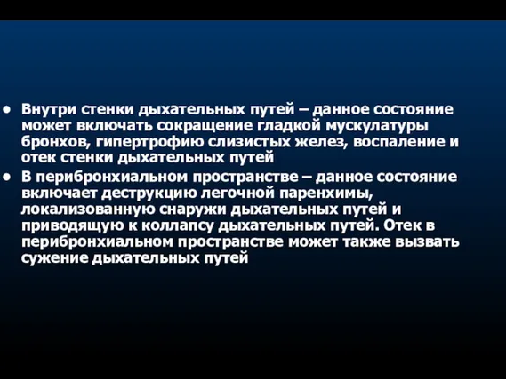 Внутри стенки дыхательных путей – данное состояние может включать сокращение