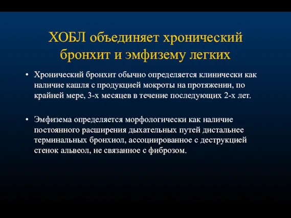 ХОБЛ объединяет хронический бронхит и эмфизему легких Хронический бронхит обычно