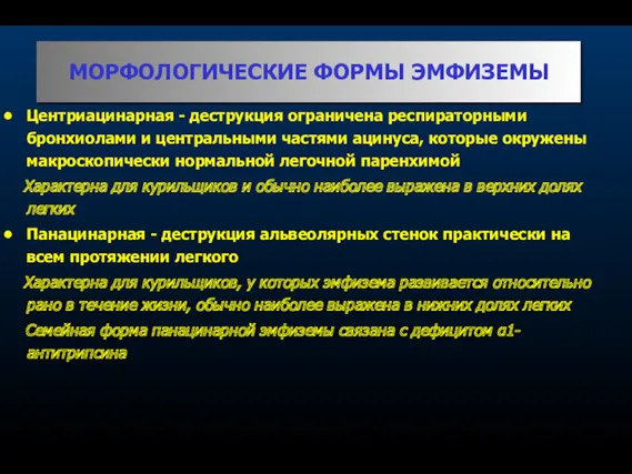 МОРФОЛОГИЧЕСКИЕ ФОРМЫ ЭМФИЗЕМЫ Центриацинарная - деструкция ограничена респираторными бронхиолами и