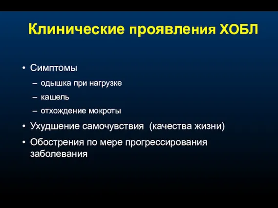 Клинические проявления ХОБЛ Симптомы одышка при нагрузке кашель отхождение мокроты