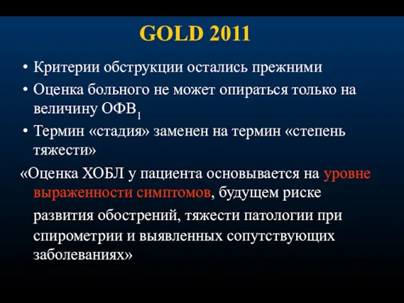 Критерии обструкции остались прежними Оценка больного не может опираться только