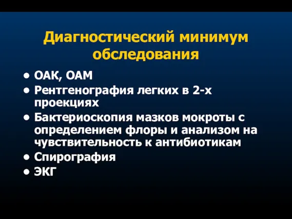 Диагностический минимум обследования ОАК, ОАМ Рентгенография легких в 2-х проекциях