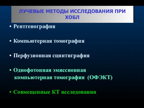 ЛУЧЕВЫЕ МЕТОДЫ ИССЛЕДОВАНИЯ ПРИ ХОБЛ Рентгенография Компьютерная томография Перфузионная сцинтиграфия