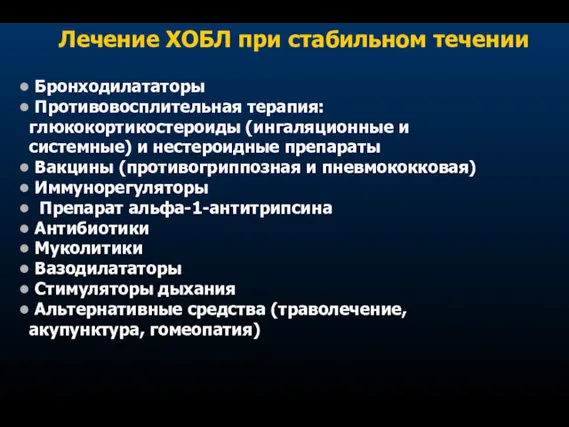 Лечение ХОБЛ при стабильном течении • Бронходилататоры • Противовосплительная терапия: