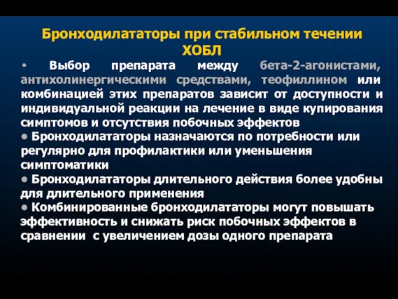 Бронходилататоры при стабильном течении ХОБЛ • Выбор препарата между бета-2-агонистами,