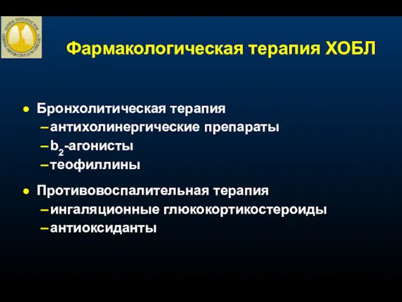 Бронхолитическая терапия антихолинергические препараты b2-агонисты теофиллины Противовоспалительная терапия ингаляционные глюкокортикостероиды антиоксиданты Фармакологическая терапия ХОБЛ