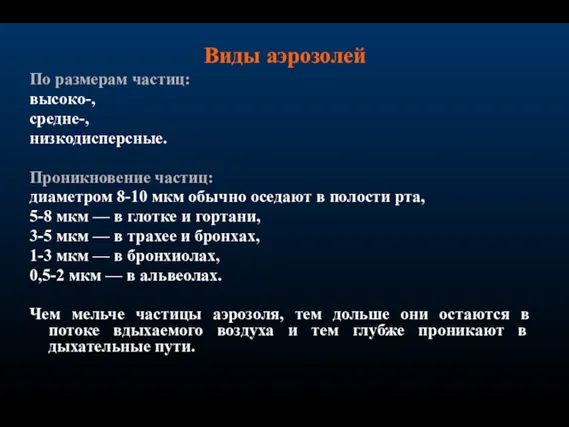 Виды аэрозолей По размерам частиц: высоко-, средне-, низкодисперсные. Проникновение частиц: