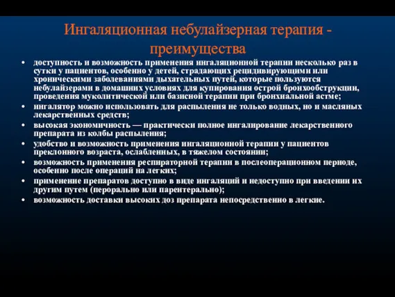 Ингаляционная небулайзерная терапия -преимущества доступность и возможность применения ингаляционной терапии