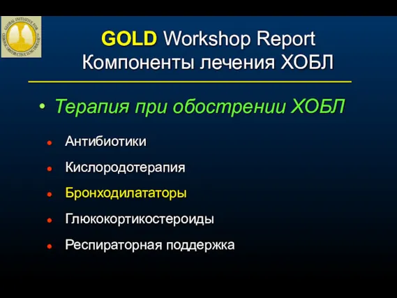 GOLD Workshop Report Компоненты лечения ХОБЛ Терапия при обострении ХОБЛ Антибиотики Кислородотерапия Бронходилататоры Глюкокортикостероиды Респираторная поддержка