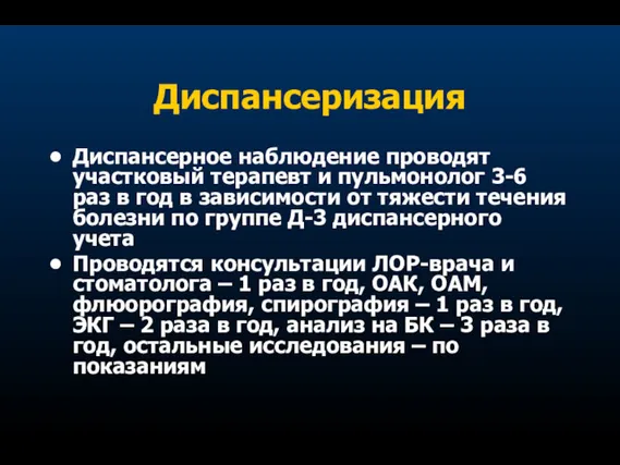 Диспансеризация Диспансерное наблюдение проводят участковый терапевт и пульмонолог 3-6 раз