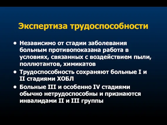 Экспертиза трудоспособности Независимо от стадии заболевания больным противопоказана работа в