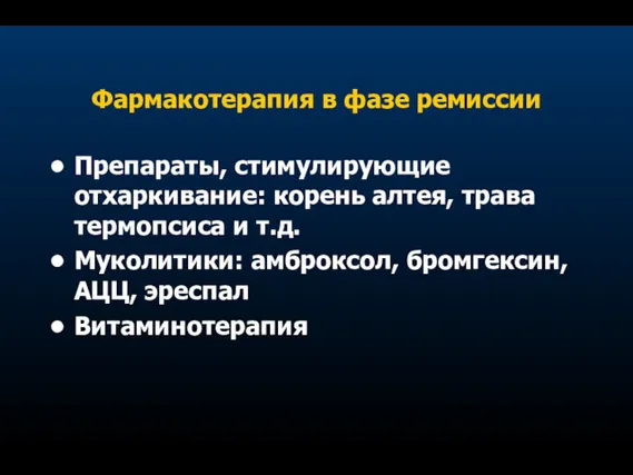 Фармакотерапия в фазе ремиссии Препараты, стимулирующие отхаркивание: корень алтея, трава