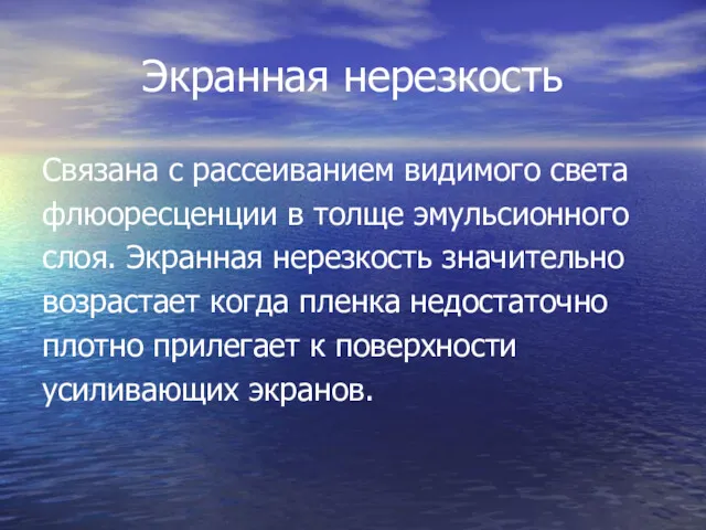 Экранная нерезкость Связана с рассеиванием видимого света флюоресценции в толще