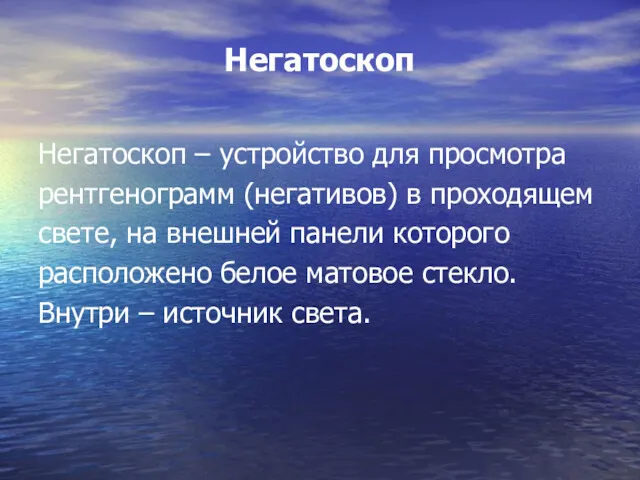 Негатоскоп Негатоскоп – устройство для просмотра рентгенограмм (негативов) в проходящем