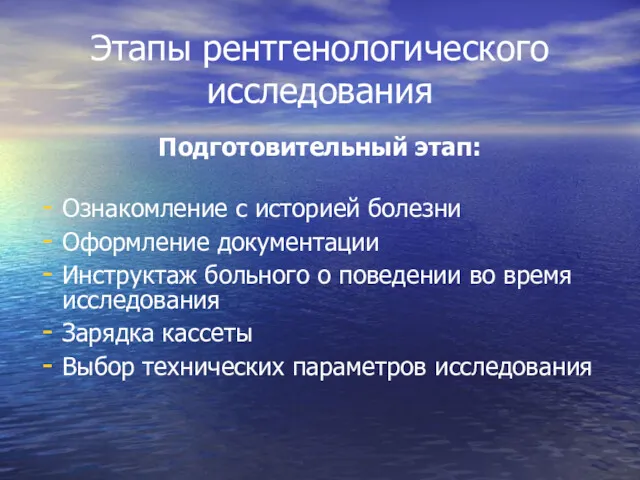 Этапы рентгенологического исследования Подготовительный этап: Ознакомление с историей болезни Оформление