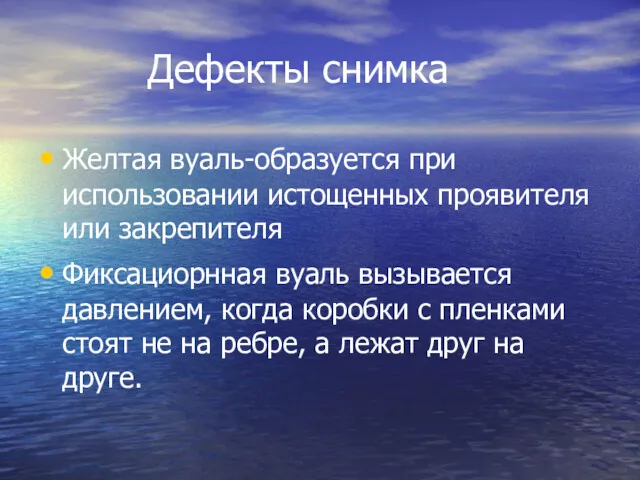 Дефекты снимка Желтая вуаль-образуется при использовании истощенных проявителя или закрепителя