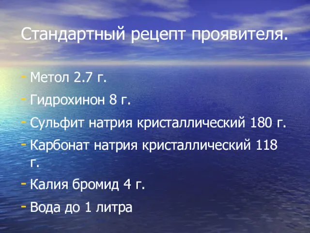 Стандартный рецепт проявителя. Метол 2.7 г. Гидрохинон 8 г. Сульфит