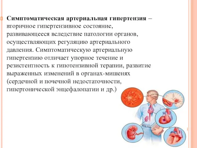 Симптоматическая артериальная гипертензия – вторичное гипертензивное состояние, развивающееся вследствие патологии