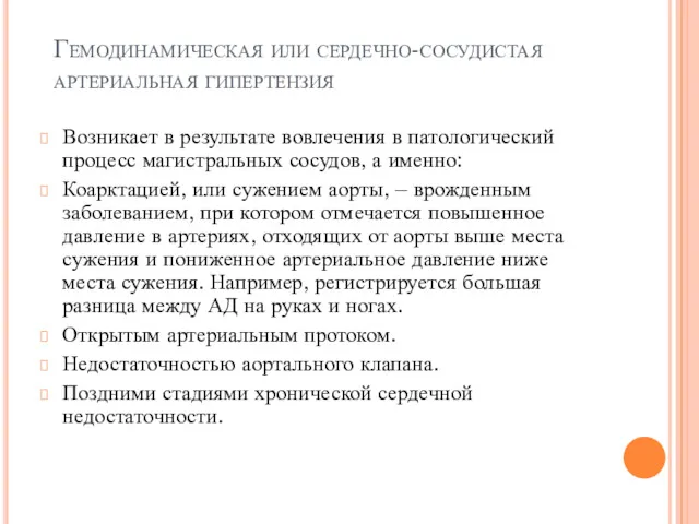 Гемодинамическая или сердечно-сосудистая артериальная гипертензия Возникает в результате вовлечения в