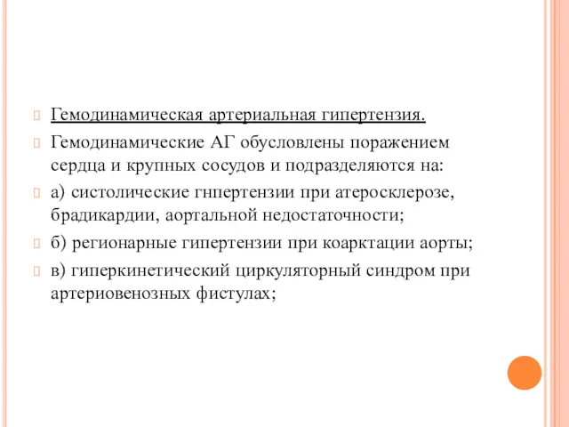 Гемодинамическая артериальная гипертензия. Гемодинамические АГ обусловлены поражением сердца и крупных