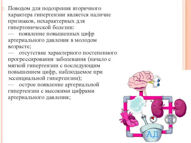 Поводом для подозрения вторичного характера гипертензии является наличие признаков, нехарактерных