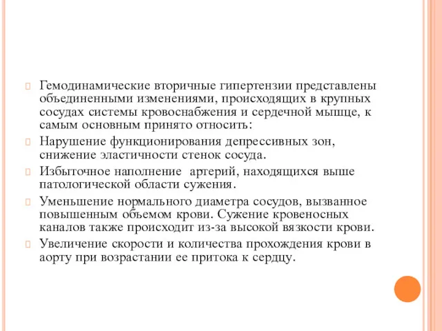 Гемодинамические вторичные гипертензии представлены объединенными изменениями, происходящих в крупных сосудах