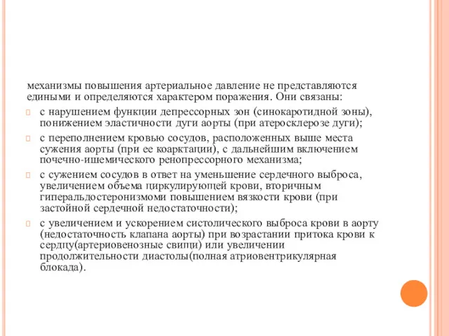 механизмы повышения артериальное давление не представляются едиными и определяются характером