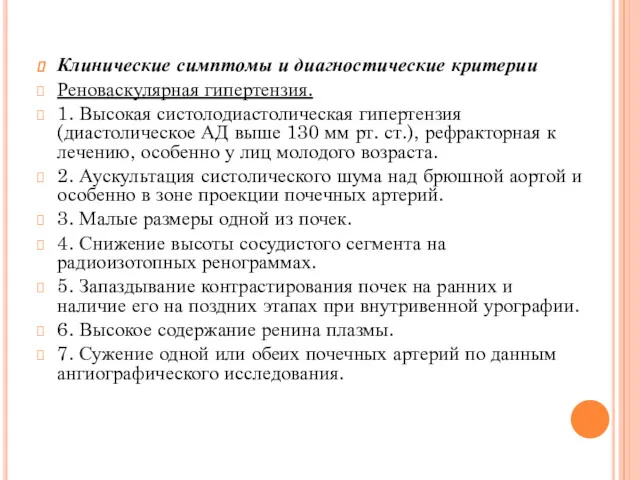 Клинические симптомы и диагностические критерии Реноваскулярная гипертензия. 1. Высокая систолодиастолическая