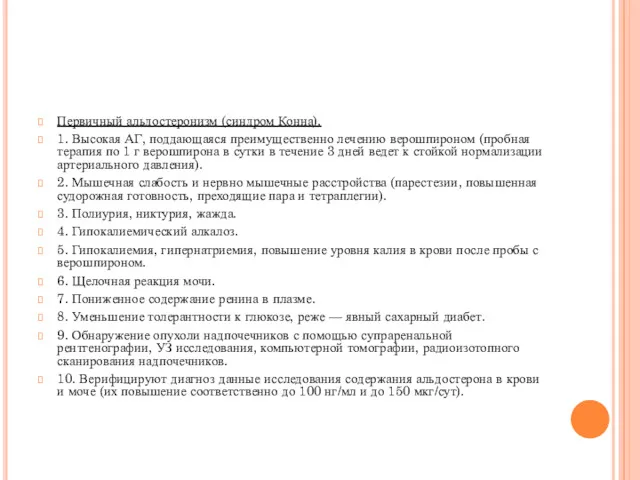 Первичный альдостеронизм (синдром Конна). 1. Высокая АГ, поддающаяся преимущественно лечению