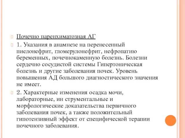 Почечно паренхиматозная АГ 1. Указания в анамнезе на перенесенный пиелонефрит,