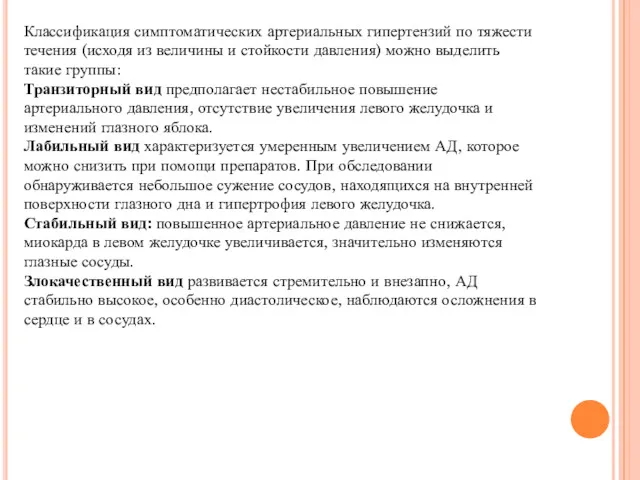 Классификация симптоматических артериальных гипертензий по тяжести течения (исходя из величины