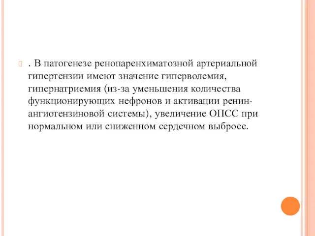 . В патогенезе ренопаренхиматозной артериальной гипертензии имеют значение гиперволемия, гипернатриемия