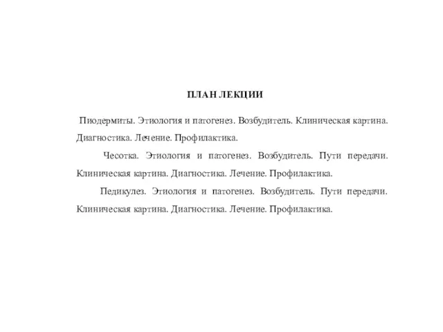 ПЛАН ЛЕКЦИИ Пиодермиты. Этиология и патогенез. Возбудитель. Клиническая картина. Диагностика.