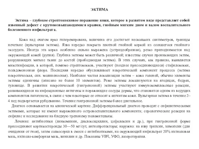 ЭКТИМА Эктима – глубокое стрептококковое поражение кожи, которое в развитом