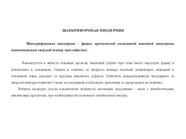 ШАНКРИФОРМНАЯ ПИОДЕРМИЯ Шанкриформная пиодермия – форма хронической смешанной язвенной пиодермии,