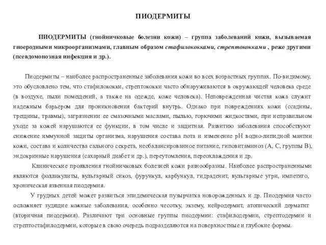 ПИОДЕРМИТЫ ПИОДЕРМИТЫ (гнойничковые болезни кожи) – группа заболеваний кожи, вызываемая