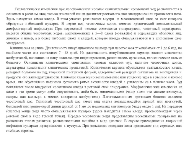 Гистологически изменения при неосложненной чесотке незначительны: чесоточный ход располагается в